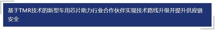 基于tmr技术的新型车用芯片