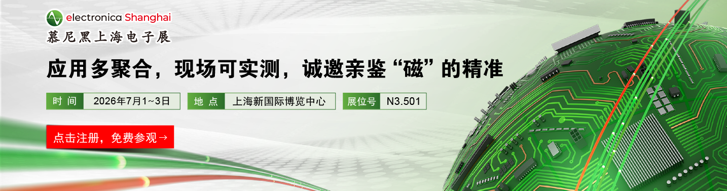 2026 慕尼黑上海电子展